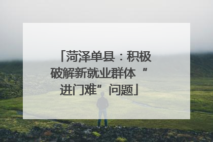 菏泽单县：积极破解新就业群体“进门难”问题