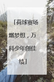 荷球赛场燃梦想，万科少年创佳绩