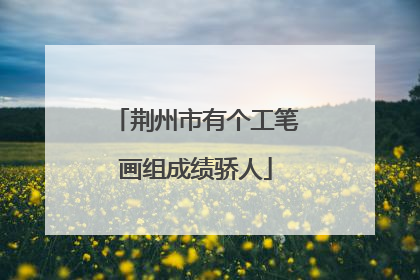 荆州市有个工笔画组成绩骄人