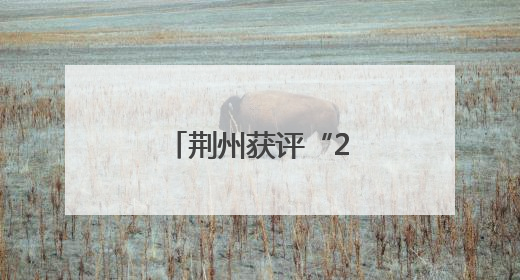 荆州获评“2025浙商最佳投资目的地”