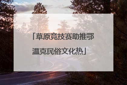 草原竞技赛助推鄂温克民俗文化热