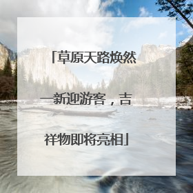 草原天路焕然一新迎游客，吉祥物即将亮相