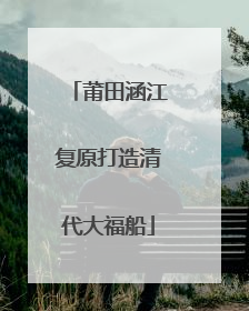 莆田涵江复原打造清代大福船