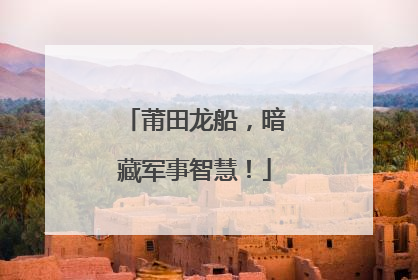 莆田龙船，暗藏军事智慧！