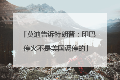 莫迪告诉特朗普：印巴停火不是美国调停的