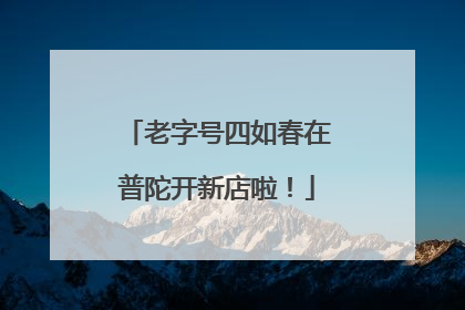 老字号四如春在普陀开新店啦！