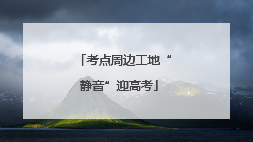考点周边工地“静音”迎高考