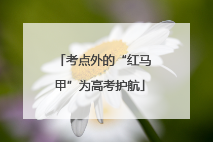 考点外的“红马甲”为高考护航
