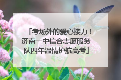 考场外的爱心接力！济南一中信合志愿服务队四年温情护航高考