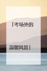 考场外的温馨风景