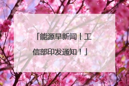 能源早新闻丨工信部印发通知！
