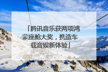 腾讯音乐获两项鸿蒙座舱大奖，携造车载音娱新体验
