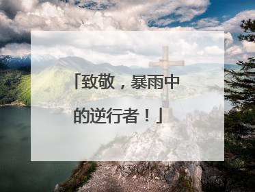 致敬，暴雨中的逆行者！