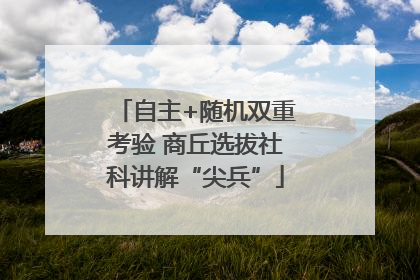 自主+随机双重考验 商丘选拔社科讲解“尖兵”