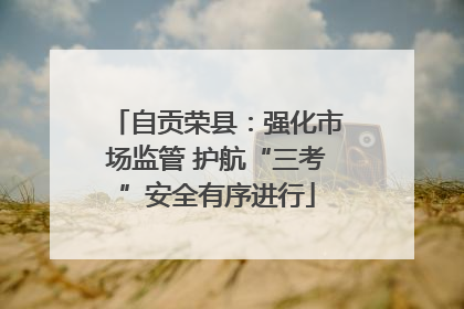 自贡荣县：强化市场监管 护航“三考”安全有序进行