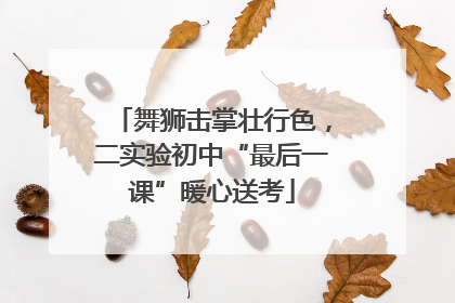舞狮击掌壮行色，二实验初中“最后一课”暖心送考