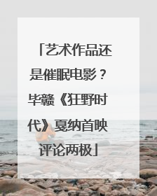 艺术作品还是催眠电影？毕赣《狂野时代》戛纳首映评论两极