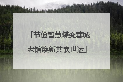 节俭智慧蝶变蓉城 老馆焕新共襄世运