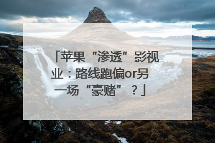 苹果“渗透”影视业：路线跑偏or另一场“豪赌”？