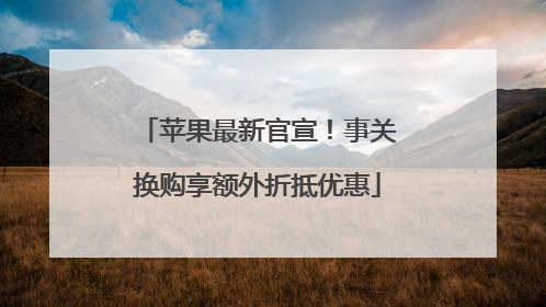 苹果最新官宣！事关换购享额外折抵优惠