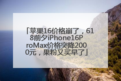 苹果16价格崩了，618前夕iPhone16ProMax价格突降2000元，果粉又买早了