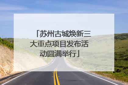 苏州古城焕新三大重点项目发布活动圆满举行
