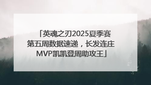 英魂之刃2025夏季赛第五周数据速递，长发连庄MVP凯凯登周助攻王