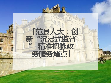 范县人大：创新“沉浸式监督” 精准把脉政务服务堵点