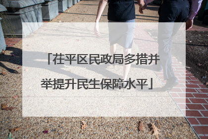 茌平区民政局多措并举提升民生保障水平
