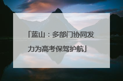 蓝山：多部门协同发力为高考保驾护航
