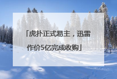 虎扑正式易主，迅雷作价5亿完成收购