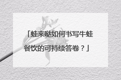 蛙来哒如何书写牛蛙餐饮的可持续答卷？