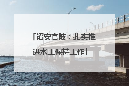 诏安官陂：扎实推进水土保持工作