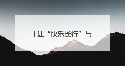 让“快乐长行”与社区治理同频共振