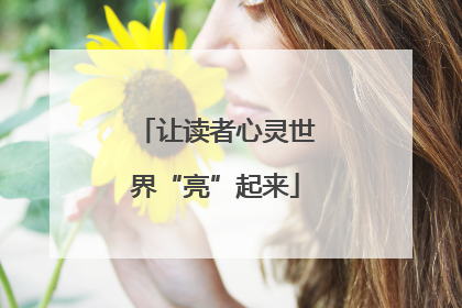 让读者心灵世界“亮”起来