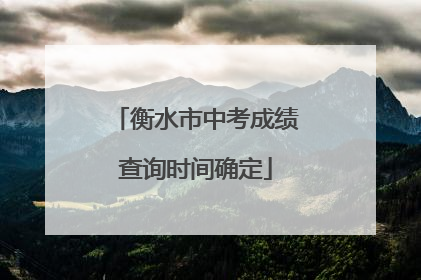 衡水市中考成绩查询时间确定