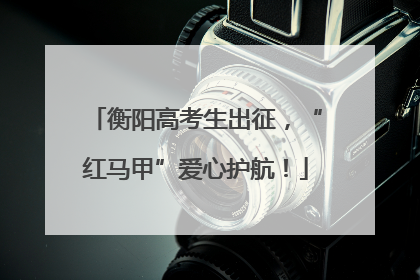 衡阳高考生出征，“红马甲”爱心护航！