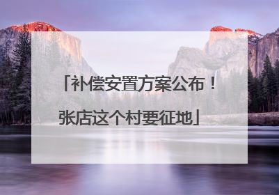 补偿安置方案公布！张店这个村要征地