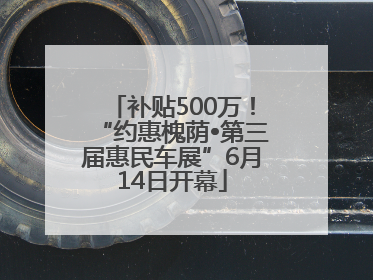 补贴500万！“约惠槐荫•第三届惠民车展”6月14日开幕
