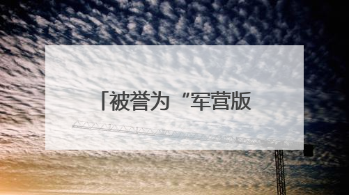 被誉为“军营版迪丽热巴”的她，获全国表彰！