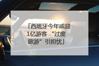 西班牙今年或迎1亿游客 “过度旅游”引担忧