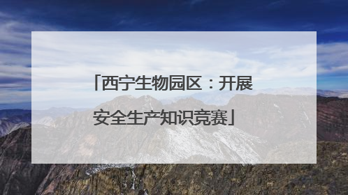 西宁生物园区：开展安全生产知识竞赛