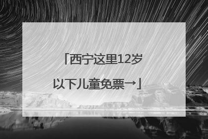 西宁这里12岁以下儿童免票→