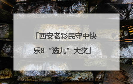 西安老彩民守中快乐8“选九”大奖