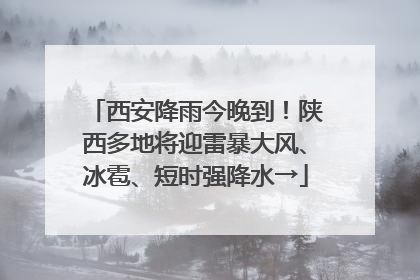 西安降雨今晚到！陕西多地将迎雷暴大风、冰雹、短时强降水→