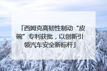 西姆克高韧性制动“皮碗”专利获批，以创新引领汽车安全新标杆