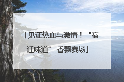 见证热血与激情！“宿迁味道” 香飘赛场
