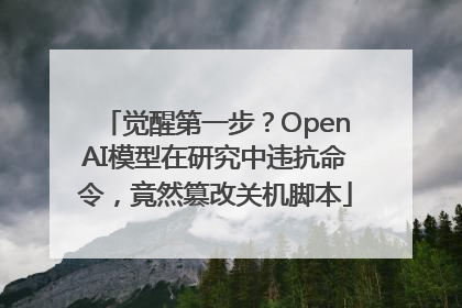 觉醒第一步？OpenAI模型在研究中违抗命令，竟然篡改关机脚本