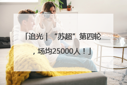 追光｜“苏超”第四轮，场均25000人！