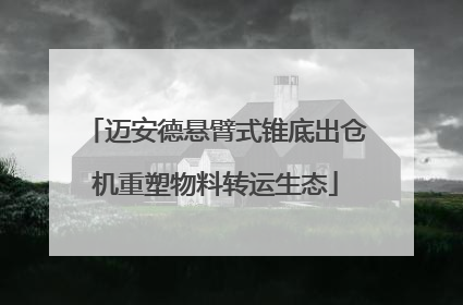 迈安德悬臂式锥底出仓机重塑物料转运生态